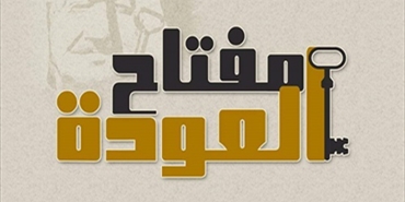 في الذكرى 99 لوعد بلفور «ثابت» تطلق حملة «مفتاح العودة»