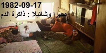مجزرة صبرا وشاتيلا في ذاكرةٍ وصورة!