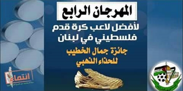 المؤسسة الفلسطينية للشباب والرياضة تعلن عن موعد مهرجان «جائزة جمال الخطيب للحذاء الذهبي» الرابع