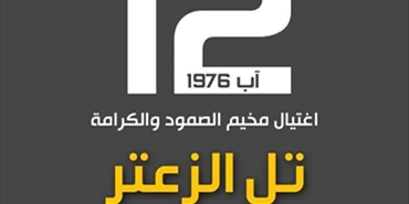 	40 عاماً على مجزرة مخيم تل الزعتر.. «ثابت» تدعو الدولة اللبنانية لحماية الوجود الفلسطيني 