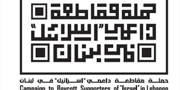 "المقاطعة" في لبنان: "حريّة التعبير شيء وحريّةَ التطبيع مع العدوّ شيء آخر"