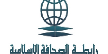 رابطة الصحافة الإسلامية العالمية: علينا إبقاء فلسطين حاضرة على رأس أولوياتنا الإعلامية