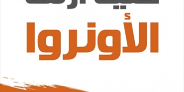 خلية أزمة الأونروا: معركة اللاجئين الفلسطينيين من أجل الخدمات والمساعدات مستمرة حتى نيل كافة المطالب