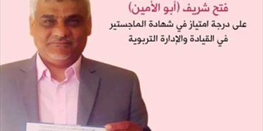 «الشريف» يحصد الماجستير بامتياز في في القيادة والإدارة التربوية