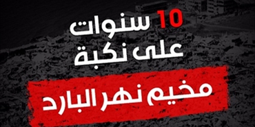 حماس تطلق تحركا اعلاميا في الذكرى العاشرة لنكبة مخيم نهر البارد