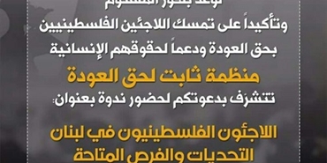 ندوة لـ"ثابت" غداً الاربعاء بعنوان "اللاجئون الفلسطينيون في لبنان.. التحديات والفرص المتاحة"