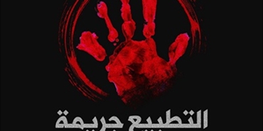 حملة "التطبيع جريمة" تدين استهداف قناة الأقصى