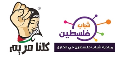 "مبادرة شباب فلسطين في الخارج" تدعو النشطاء الشباب لأوسع مشاركة في حملة "كلنا مريم"