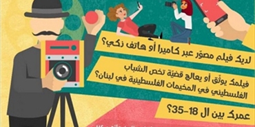 "ناستوبيا".. تطلق مسابقة اختيار أفضل فيلم يحاكي حياة اللاجئين الفلسطينيين في لبنان
