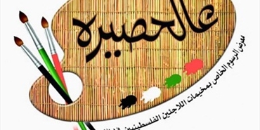 معرض رسم بعنوان: "فلسطين انتماؤنا وهويتنا" يجسد معاناة فلسطينيي لبنان ويجول أوروبا