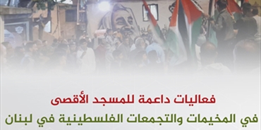 فعاليات داعمة للمسجد الأقصى في المخيمات والتجمعات الفلسطينية في لبنان