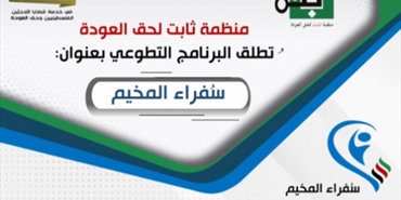 «ثابت» تطلق برنامج «سفراء المخيم» التطوعي لتأهيل كوادر شبابية بخدمة قضايا اللاجئين