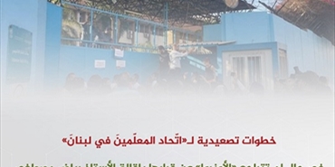 خطوات تصعيدية لـ«اتّحاد المعلّمينَ في لبنانَ» في حال لم تتراجع «الأونروا» عن قرارها بإقالة الأستاذ رياض مصطفى