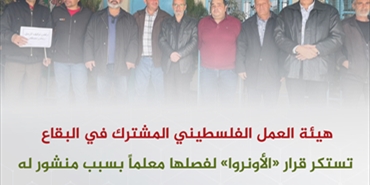 هيئة العمل الفلسطيني المشترك في البقاع تستكر قرار «الأونروا» لفصلها معلماً بسبب منشور له
