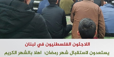 اللاجئون الفلسطنيون في لبنان يستعدون لاستقبال شهر رمضان : اهلا بالشهر الكريم