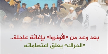 بعد وعد من «الأونروا» بإغاثة عاجلة.. «الحراك» يعلق اعتصاماته