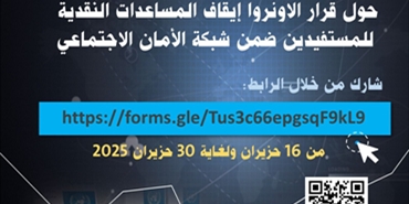 إطلاق استطلاع رأي إلكتروني حول قرار الأونروا إيقاف المساعدات النقدية