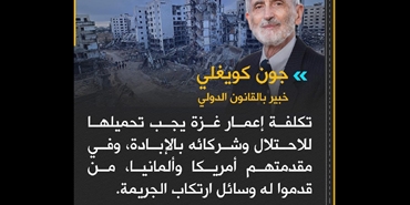 خبير قانون دولي يحمّل الاحتلال وداعميه مسؤولية إعمار غزة