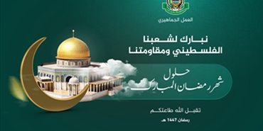 «جماهيري حماس» في لبنان يطلق نداءً رمضانياً: دعوات للتكافل الاجتماعي ونصرة غزة ورفض المظاهر المسلحة