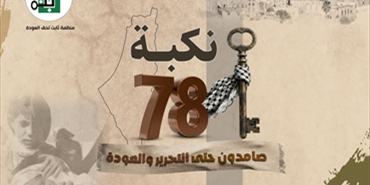 في ذكرى النكبة الـ78.. «ثابت» تؤكد تمسك الفلسطينيين بحق العودة وتدعو لوقف العدوان على غزة ولبنان