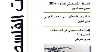 صدور العدد الـ 109 من مجلة الدراسات الفلسطينية بعنوان «ترامب؛ تحديات الثقافة الفلسطينية؛ "فتح" ومؤتمرها السابع«