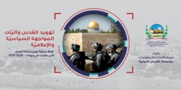 مؤسسة القدس الدولية تصدر كتابًا تحت عنوان "تهويد القدس وآليّات المواجهة السياسيّة والإعلاميّة"