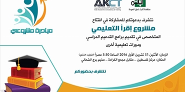 «ثابت» و« AKCT» تدعوان للافتتاح مشروع «إقرأ التعليمي»