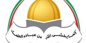 بيان صادر عن هيئة علماء فلسطين في الخارج حول الاعتداء على المسجد الأقصى والكنيسة المعمدانية 