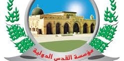 مؤسسة القدس الدولية تعلن إطلاق الحملة العالمية "هي القدس.. لن تكون أورشليم"