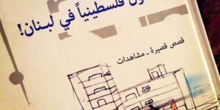 أن تكون فلسطينياً