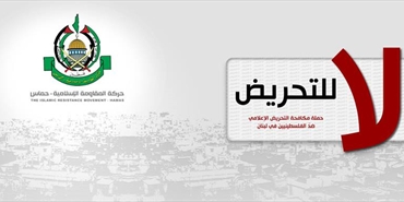 حماس: تأجيل الاعتصام ضد التحريض الإعلامي