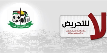 المؤسسة الفلسطينية للشباب والرياضة: ندعوا كل الشباب الفلسطيني إلى عدم الاستماع والتأثر بالتحريض الإعلامي والإلتزام بكل اخلاقيات الشعب الفلسطيني
