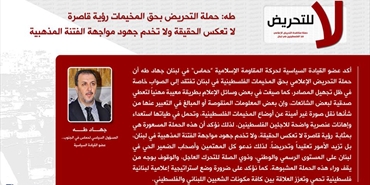 طه: حملة التحريض بحق المخيمات رؤية قاصرة لا تعكس الحقيقة ولا تخدم جهود مواجهة الفتنة المذهبية