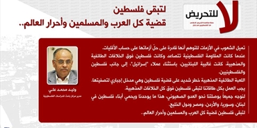 وليد محمد علي مدير مركز باحث: لتبقي فلسطين قضية كل العرب والمسلمين وأحرار العالم