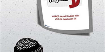«لا للتحريض».. حملة إعلامية لمكافحة أكاذيب بعض الوسائل الإعلامية اللبنانية