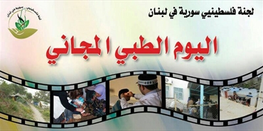 يوم طبي ومؤتمر صحفي في إطلاق «لجنة فلسطينيي سورية»