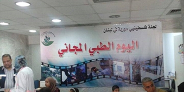 يوم صحي مجاني في مركز خالد بن الوليد الطبي في مخيم عين الحلوة