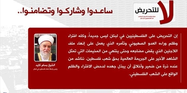 الشيخ بسام كايد: التحريض على الفلسطينيين في لبنان ليس جديداً وكله افتراء وظلم وراءه العدو الصهيوني