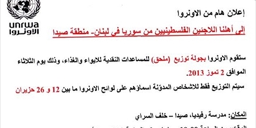 اعلان هام من الأونروا الى اهلنا اللاجئين الفلسطينيين من سوريا في لبنان- منطقة صيدا