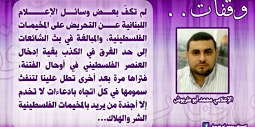 محمد أبو طربوش: التحريض الإعلامي اللبناني ضد المخيمات الفلسطينية تنفث سموموها لصالح أجندات تريد بالمخيمات الشر والهلاك