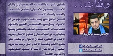 محمود أبو طربوش: الإخوان المسلمين لم يتعدوا على حقوق الآخـر وخاصـة الإعلام الذي تركت لـه حرية التعبير رغم أنه يبثّ السموم التحريضية والأكاذيب الملفقـة
