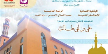 دعوة لافتتاح مسجد علي بن أبي طالب في مخيم الرشيدية
