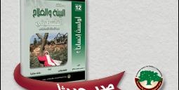 كتاب جديد لمركز الزيتونة.. "معاناة البيئة والفلاح الفلسطيني تحت الاحتلال الإسرائيلي"