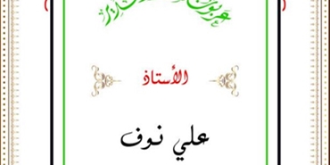 تكريم الأساتذة المتقاعدين في مخيم برج الشمالي‎