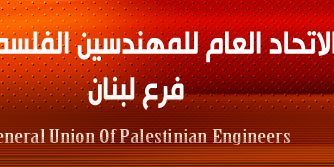 اتحاد المهندسين الفلسطينيين يناشد "الأونروا" استمرار الخدمات الإنمائية في "البارد"