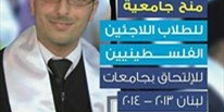 منح جامعية للطلاب اللاجئين الفلسطينيين مقدمة من الاتحاد الأوروبي لوكالة الأونروا