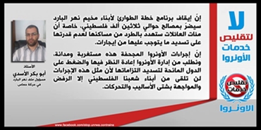 أبو بكر الأسدي: إنّ إيقاف برنامج خطة الطوارئ لأبناء مخيم نهر البارد سيضرّ بمصالح حوالي ثلاثين ألف فلسطيني