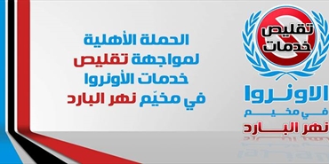إطلاق الحملة الأهلية لمواجهة تقليص خدمات الأونروا في مخيّم نهر البارد