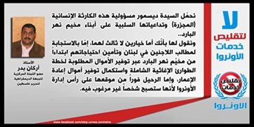 أركان بدر: نحمّل السيدة ديسمور مسؤولية هذه الكارثة الإنسانية (المجزرة) وتداعياتها السلبية على أبناء مخيم نهر البارد