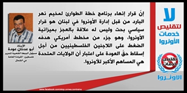 أبو عدنان عودة: قرار إنهاء برنامج خطة الطوارئ لمخيم نهر البارد من قبل إدارة الأونروا في لبنان هو قرار سياسي بحت وليس له علاقة بالعجز بالميزانية